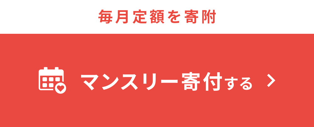 マンスリー寄付をする