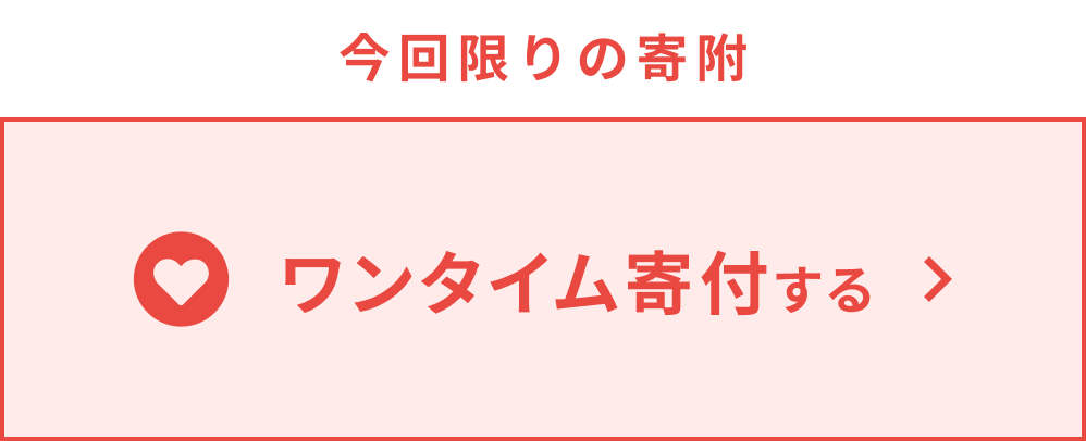 ワンタイム寄付をする