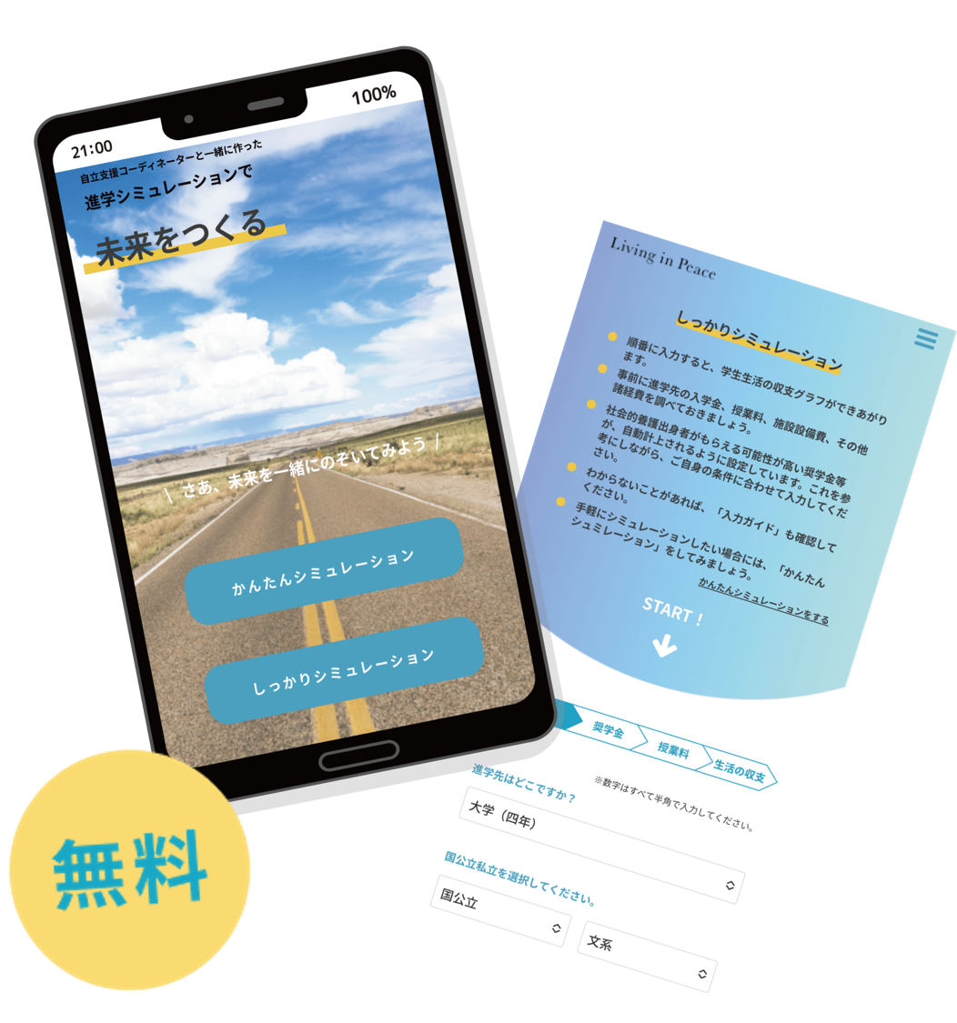 Living in Peace_進学シミュレーション